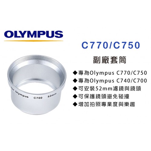 OLYMPUS C740/C750/C770 專用套筒 轉接環 轉接套筒 可外接52mm 濾鏡 外接式鏡頭 特價中